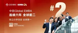 华章再续,中欧连续六年全球前二!2025 FT全球EMBA排行榜发布