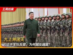 九上将团灭,习近平军队反腐,为何越反越腐?|何卫东|苗华|徐才厚|郭伯雄|东南帮|闽江新军|王局拍案 20251021