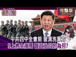 【完整版上集20251025】中共四中全會前 習清洗軍方 9上將全落馬 習政治目的為何? #tvbs文茜的世界周報   20251025