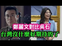 (西安網友)我聽了鄭麗文的談話,對比吳石將軍最後的話,台灣沒什麼好期待了。只等黨中央一聲令下!