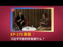 DC不明白节丨蔡霞:习近平可能的终局是什么? | 军队反腐  | 四中全会 | 何卫东 | 苗华 | 张又侠  |  九三大阅兵 | 高层斗争 |  大清洗 |  接班人 | 独裁 | 二十一大 |