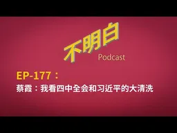 EP-177 蔡霞:我看四中全会和习近平的大清洗  | 张又侠 | 张升民 | 十五五规划 | 九上将落马 |  军委主席 |  中央委员 | 接班人 | 二十一大 | 苗华 | 何卫东 |