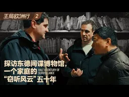 探访东德间谍博物馆,一个家庭的“窃听风云”五十年|王局欧洲行之二